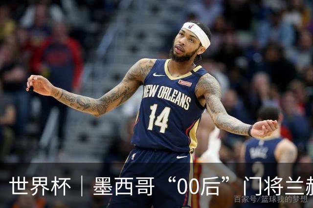 世界杯｜墨西哥“00后”门将兰赫尔“一战封神”