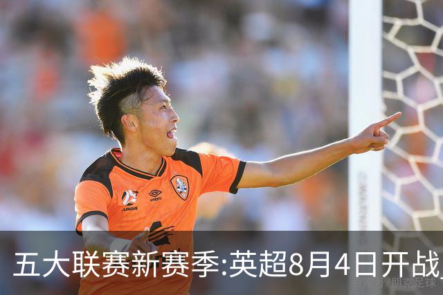五大联赛新赛季:英超8月4日开战 德甲间歇期66天