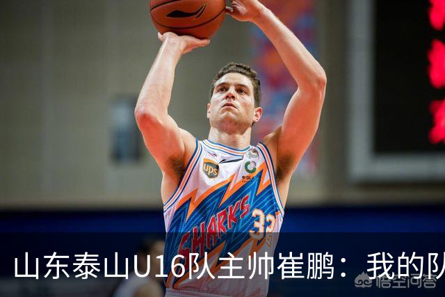 山东泰山U16队主帅崔鹏：我的队伍里 没有理所当然
