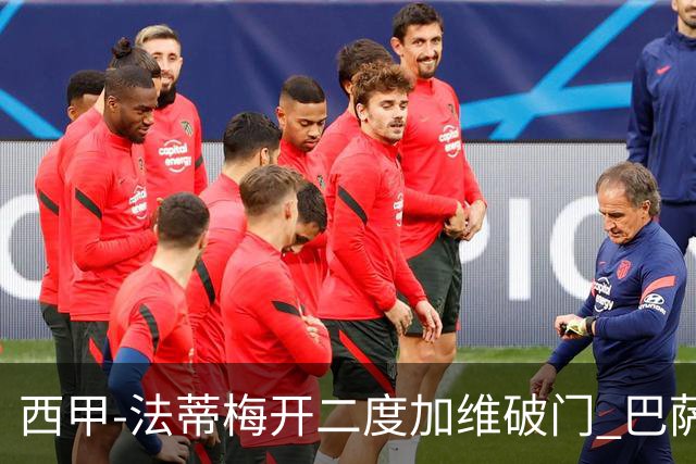 西甲-法蒂梅开二度加维破门 巴萨3-0马略卡